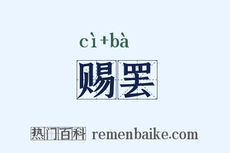 赐罢是什么意思的图片